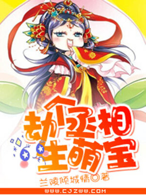 cover image of 劫个丞相生萌宝